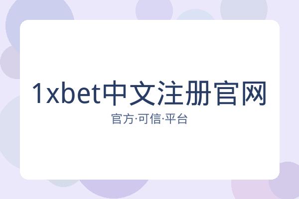 1xbet中文注册官网