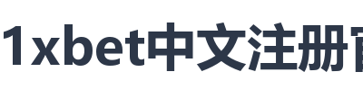 1xbet中文注册官网